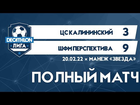 20.02.22 2012 MEDIUM ЦС Калининский  -  ШФМ Перспектива 3-9 ПОЛНЫЙ МАТЧ