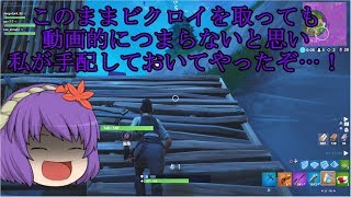 【ゆっくり実況】今更ながらシーズン６の動画かよ！？(フォートナイト)＃８
