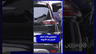 نيكولا ساركوزي يغادر سجن لاسونتي في باريس بعد طلبه الإفراج المشروط برقابة قضائية. thumbnail