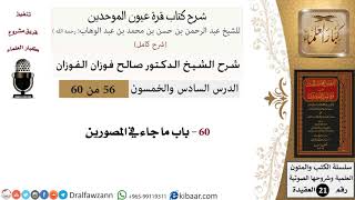 56 من 60 / شرح كتاب قرة عيون الموحدين / صالح الفوزان / العقيدة / كبار العلماء image