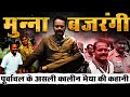 Story Of Munna Bajrangi Mafia Diaries Ep 3 पूर्वांचल के असली काल