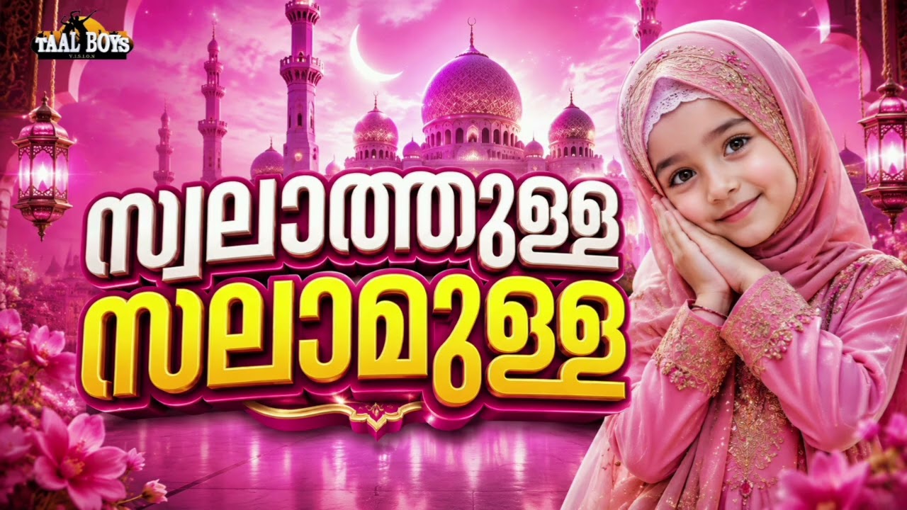 swalathulla salamulla  | Malayalam Islamic Madh Super Hit Song | Taalboys Vision - km Media