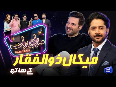 Mikaal Zulfiqar | Imran Ashraf | Mazaq Raat Season 2 | Ep 54 | Honey Albela | Sakhawat Naz