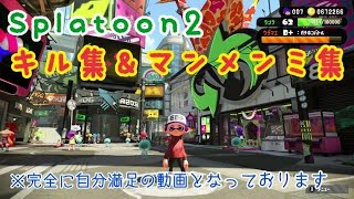 【スプラトゥーン２】キル集＆マンメンミ集　※完全に自分満足の動画となっております