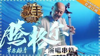 《歌手2018》腾格尔 演唱串烧 - 草原雄鹰 震慑舞台 - Singer 2018【歌手官方音乐频道】