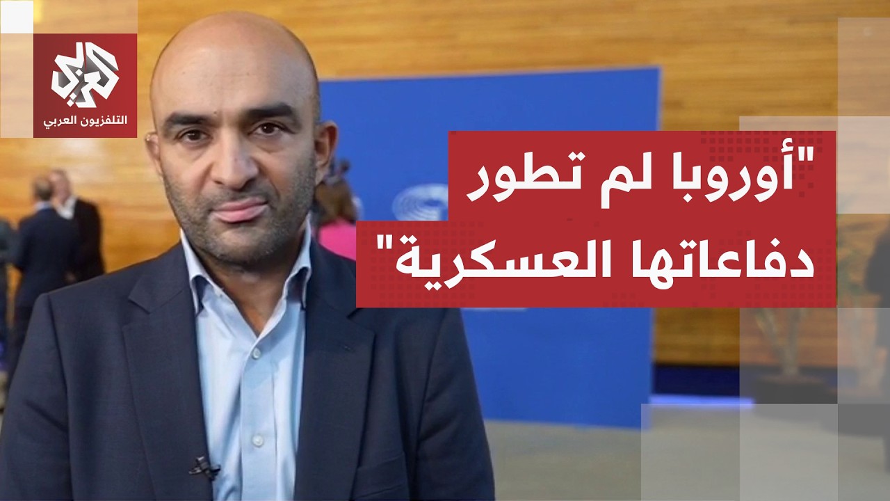 تهديدات روسية وتوترات داخلية.. كيف تستعد أوروبا لمواجهة مخاطر تهدد وحدتها؟