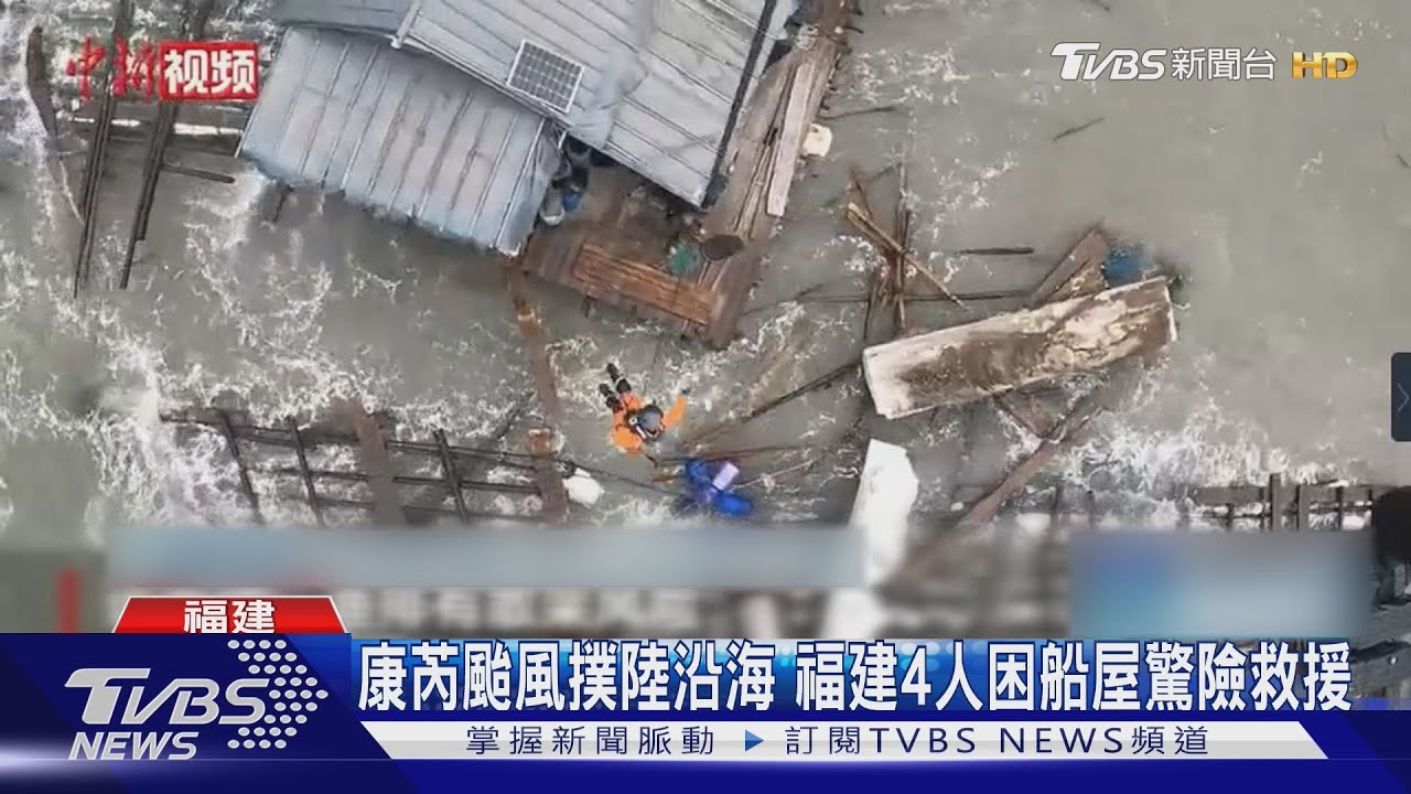 康芮颱風撲向中國大陸福建 4人受困海上船屋驚險救援