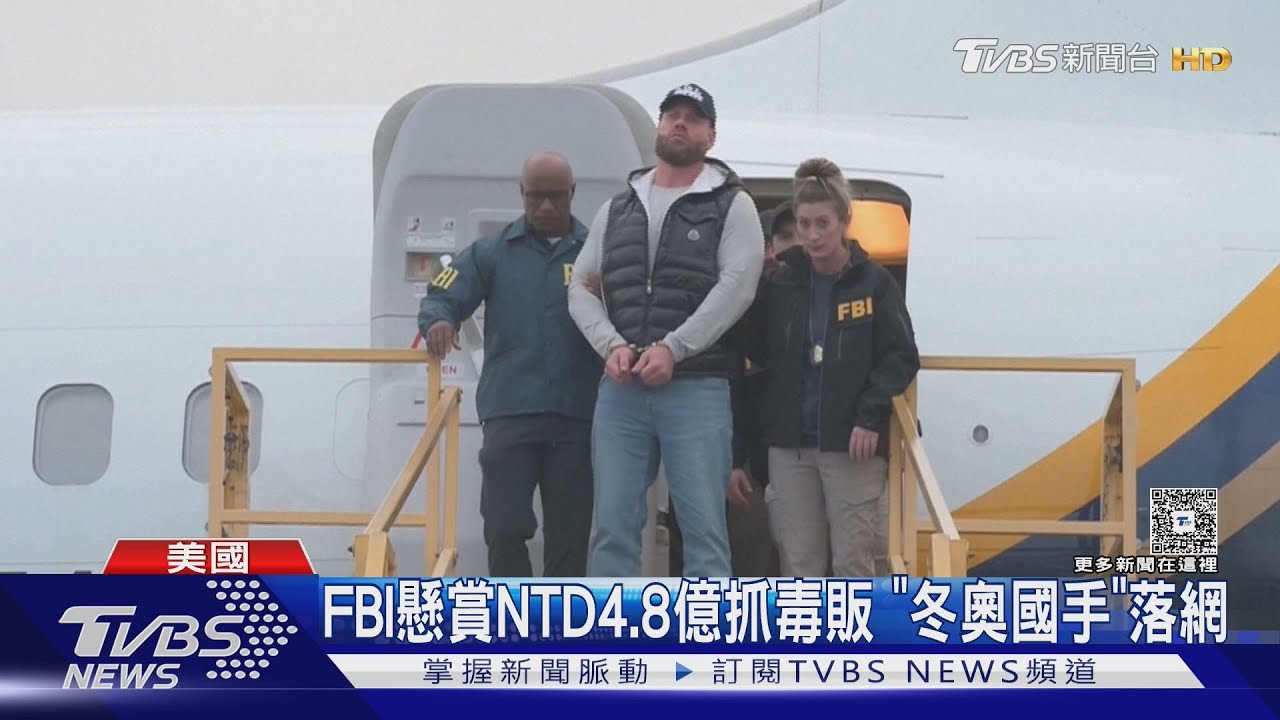 年運毒60噸! FBI懸賞NTD4.8億抓毒販 「冬奧國手」落網了