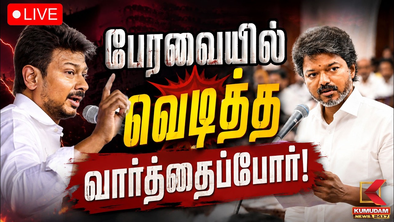 🔴LIVE: TN Assembly |பேரவையில் வெடித்த வார்த்தைப்போர்! | CM Vijay vs Udhayanidhi | DMK | TVK