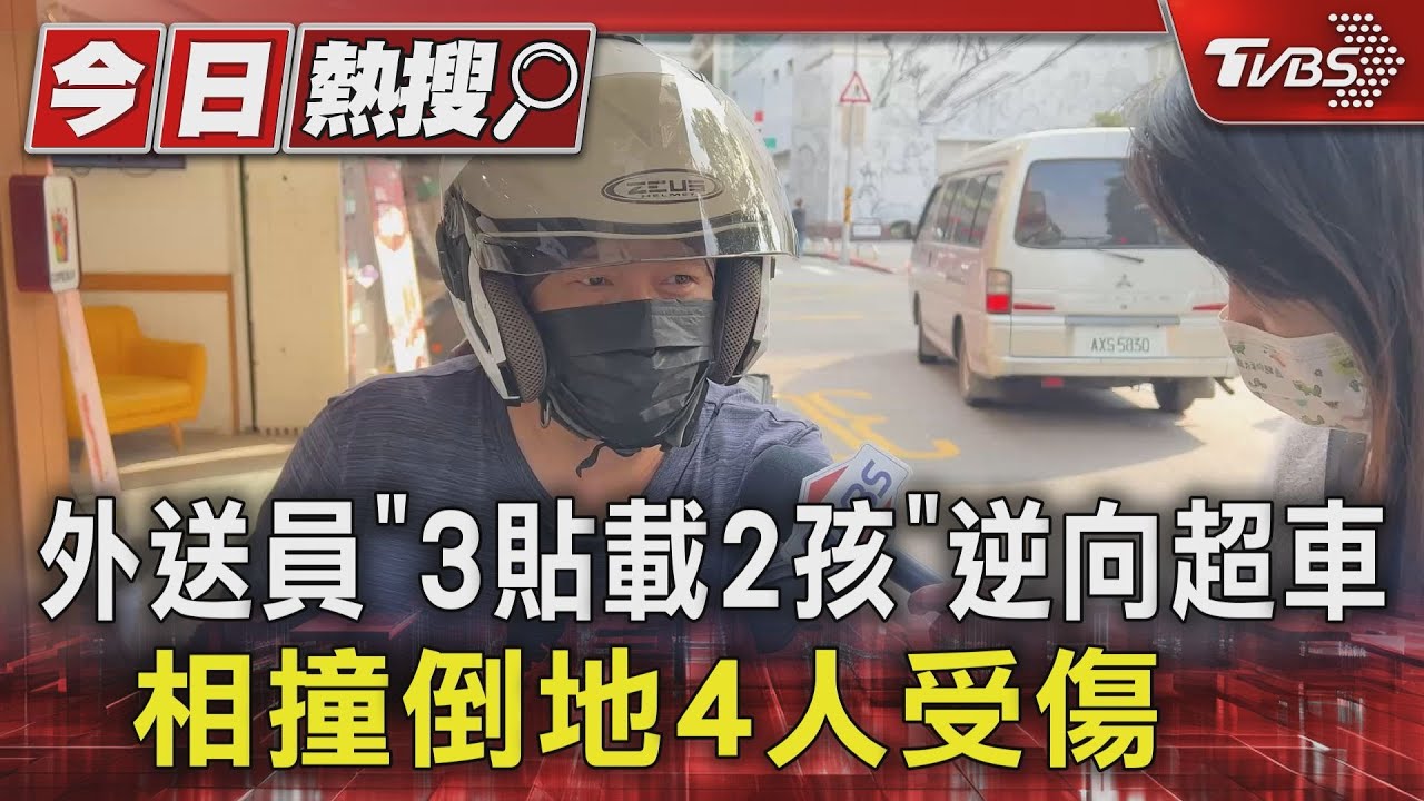 外送員「3貼載2孩」逆向超車 相撞倒地4人受傷