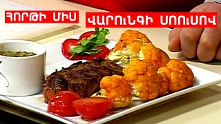 ՀՈՐԹԻ ՄԻՍ ՎԱՐՈՒՆԳԻ ՍՈՈւՍՈՎ // ՊԱՏՐԱՍՏԵՆՔ ՄԻԱՍԻՆ // PATRASTENQ MIASIN // Готовим вместе