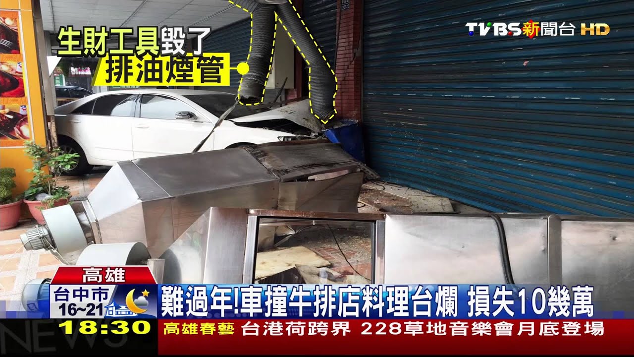 難過年!車撞牛排店料理台爛 損失10幾萬