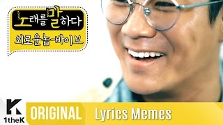 Lyrics Memes(노래를 말하다): VIBE(바이브) _ A Lonely Guy(외로운 놈)