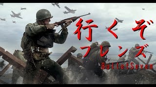 ［ww2］［参加可］セブンズ部隊募集。。。