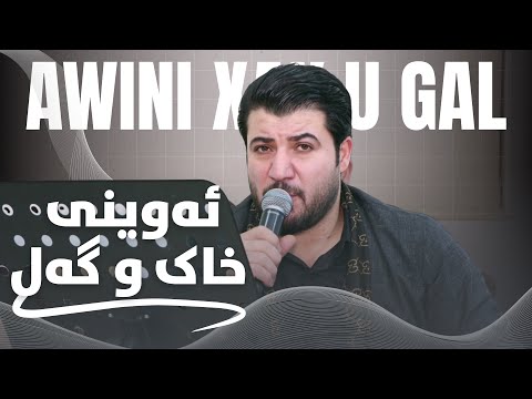 Awat Bokani - Awini Xak u Gal  ئه‌وینی خاک و گه‌ل