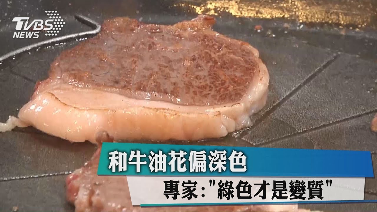 和牛油花偏深色 專家:「綠色才是變質」