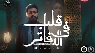 Muslim aleb fel dafater مسلم قلب فى الدفاتر nader nashaat remix