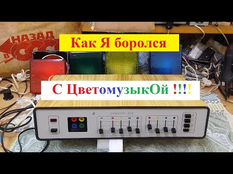 Цветомузыкальная установка Спектр 301. Как Я боролся с Цветомузыкой ! Часть №1 . Вступление .
