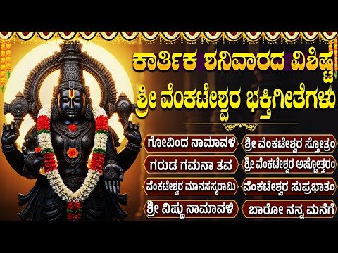 Saturday Special Bhakti Songs | Govinda Namalu | Lord Venkateswara Bhakti Songs in Kannada