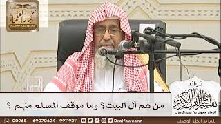 [30] من هم آل البيت؟ وما موقف المسلم منهم ؟ - صالح الفوزان
