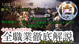 【#ロードナイン】新サーバー10で遊び隊。【#LORDNINE 】＃34