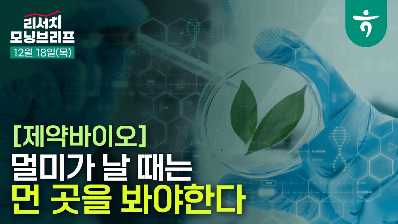 멀미가 날 때는 먼 곳을 봐야한다 l +JPM 헬스케어 컨퍼런스 준비 l 251218 하나증권 리서치 모닝브리프