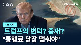[뉴스A다!]  트럼프의 변덕? 중재? 통행료 당장 멈춰야 / 채널A / 뉴스A