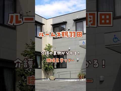 『ルームス鶴羽田』職場見学ツアー編