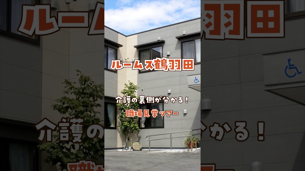 『ルームス鶴羽田』職場見学ツアー編
