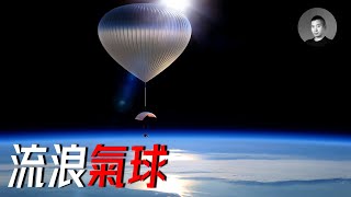 [分享]徐某人討論軍用氣球的應用