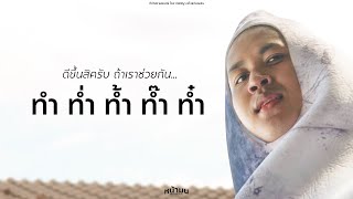 ทำ ท่ำ ท้ำ ท๊ำ ท๋ำ (ซับไทย) | NAMON_PRODUCTION
