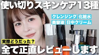 実際どうだった?使い切ったスキンケアをコスメオタクが全て正直レビューします!