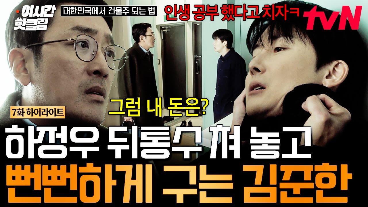 [#대한민국에서건물주되는법] 적반하장으로 소리치는 김준한에 멱살 잡은 하정우,,🤯 "너 그걸 말이라고 