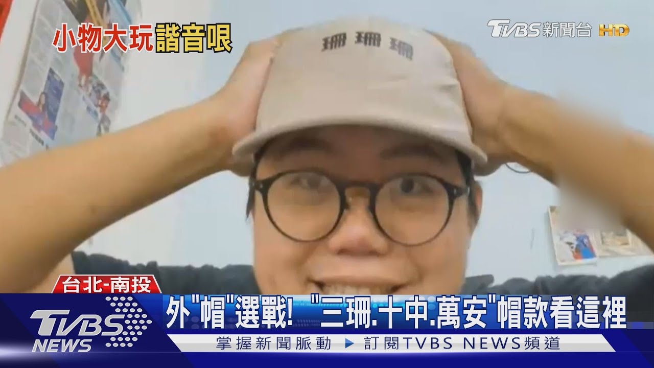 外「帽」選戰！ 　「三珊、十中、萬安」帽款看這裡