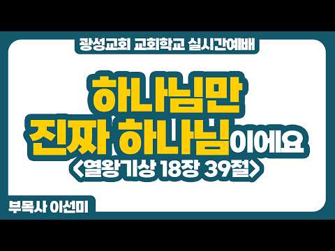 26년 10월 4일 광성교회 교회학교 실시간예배