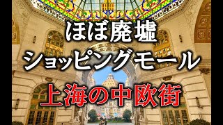 ほぼ廃墟ショッピングモール、上海の中欧街