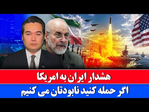 خبر: ایران به منطقه و جهان هشدار داد
