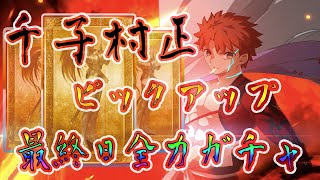 【#FGO】新年一発目１？？連 村正ガチャ【#二時詠唱教】