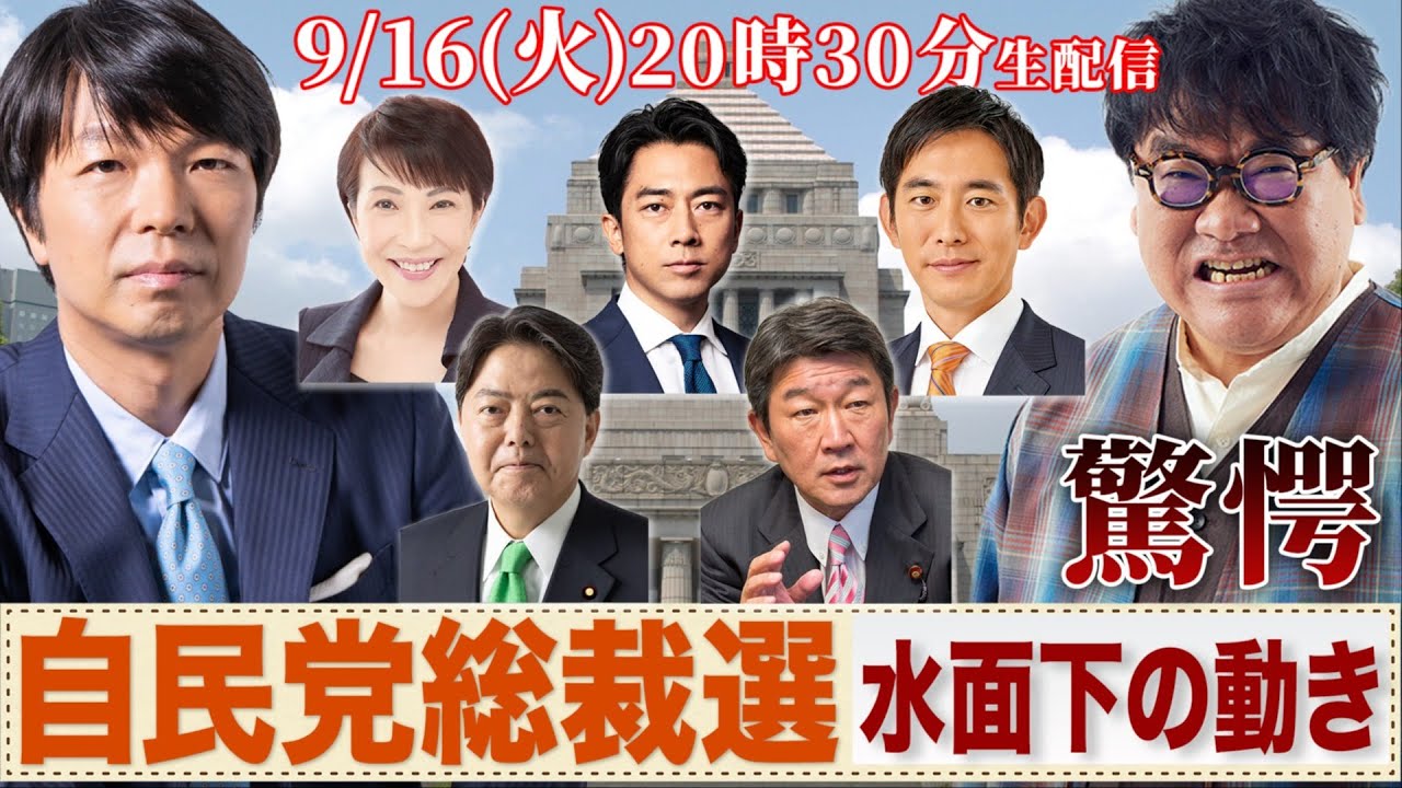 衝撃！自民党総裁選 候補者たちの水面下の動き... 小泉、高市、小林、茂木、林、思惑と可能性