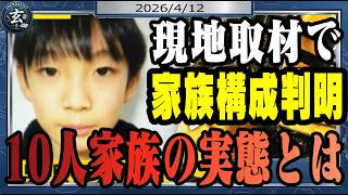 容疑者逮捕へ大きく前進！　京都府警の捜査で結希くんの靴発見！！　１０人家族の安達家の家族構成も分かりました。浜田聡元参院議員の疑問にお応えします。