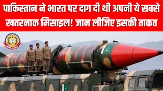 🔴Live News:- पाकीस्तान ने भारत पर दाग दी थी अपनी ये सबसे खतरनाक मिसाइल,जान लिजिए इसकी ताकत
