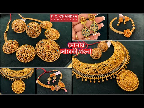 PC CHANDRA সাবেকী gold necklace / সব ধরনের নেকলেসের বিপুল সম্ভার 🔥😱gold sitahar / lahari necklace 