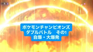 アラフォーおっさんが自爆して遊ぶだけ　ポケモンチャンピオンズ　ダブルバトルその１