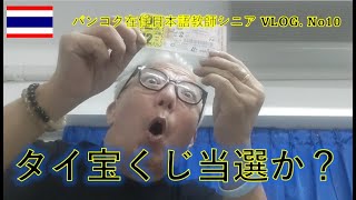 【タイの宝くじ】当選！　換金済み！　19日～22日弾丸一時帰国の足しになった　　＃蒼彦太　＃ただのカリスマ　＃シニアブログ　＃ルチル石　＃タイの宝くじ