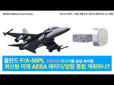 폴란드 F/A-50PL 최신 AESA Radar, AMRAAM, Sniper TGT Pod 통합 소식