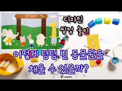 [엄마표놀이] 어떻게 텅텅 빈 동물원을 채울 수 있을까? | 창의적사고 | 홈스쿨링 | homeschooling | 집콕놀이