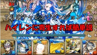【プレイ動画】７月のチャレ１０、ハイレンに寄生すれば簡単説。