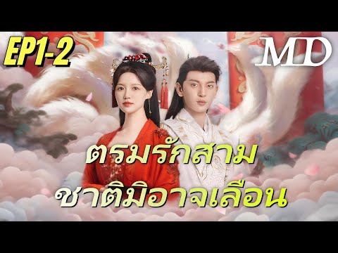 ออกอากาศตอนใหม่เรื่อย ๆ 📺[พากย์ไทย]ตรมรักสามชาติมิอาจเลือน EP1-2丨ครบทุกตอน#ละครสั้น #shortmax