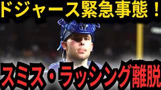 Download lagu 🔴 ドジャースに緊急事態…スミスに続きラッシングも離脱「補強の死角だった捕手陣が完全崩壊」 mp3 Download lagu 🔴 ドジャースに緊急事態…スミスに続きラッシングも離脱「補強の死角だった捕手陣が完全崩壊」 mp3