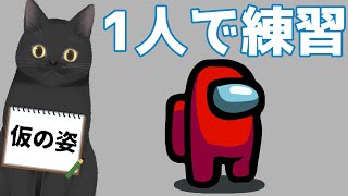 【1人でタスク練習】新しい機材を試したい！【Among US】